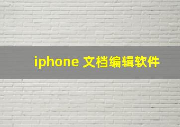 iphone 文档编辑软件